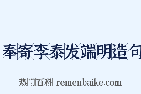 奉寄李泰发端明造句是什么意思的图片